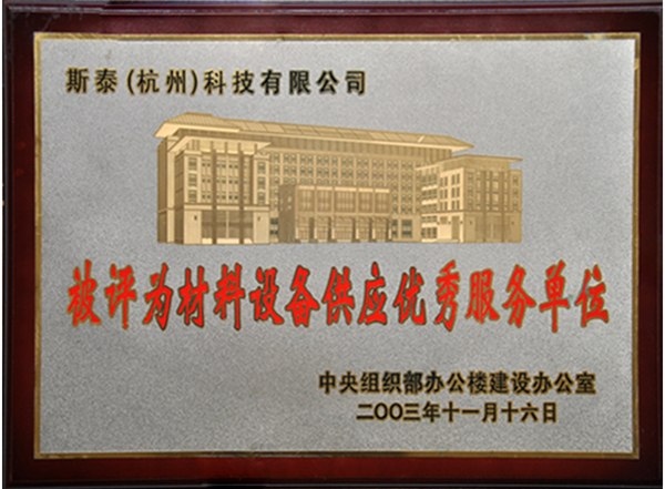 材料設備優秀服務單位